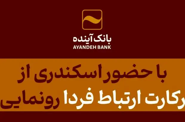 با حضور اسکندری از فناورکارت ارتباط فردا رونمایی شد
