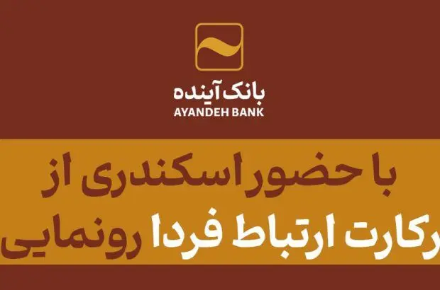 با حضور اسکندری از فناورکارت ارتباط فردا رونمایی شد
