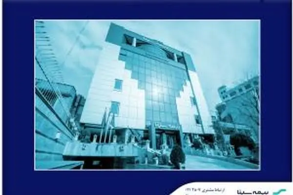 آگهی دعوت از داوطلبان عضویت در هیئت مدیره بیمه سینا (سهامی عام)

