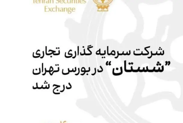 شرکت “سرمایه‌گذاری تجاری شستان” در بورس تهران درج شد
