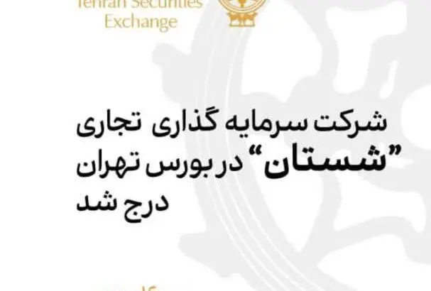 شرکت “سرمایه‌گذاری تجاری شستان” در بورس تهران درج شد
