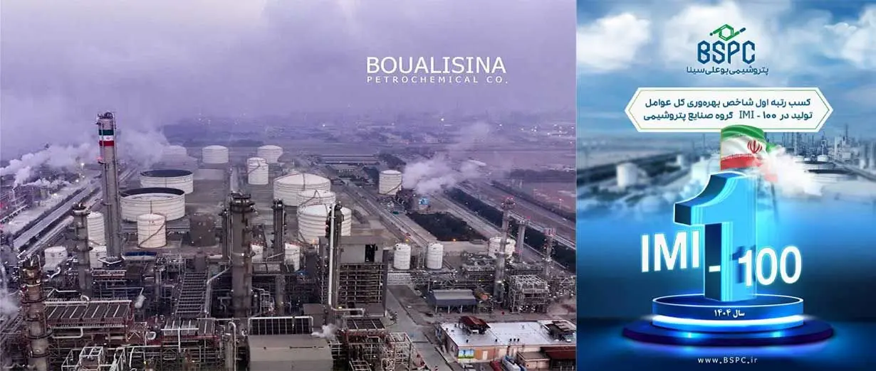 پتروشیمی بوعلی سینا رتبه اول بهره‌وری در گروه پتروشیمی‌ها را در IMI100 سال ۱۴۰۴ کسب کرد
