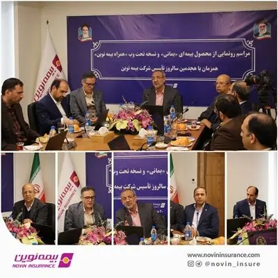 رونمایی از محصول جدید بیمه نوین با عنوان «بمانی»
