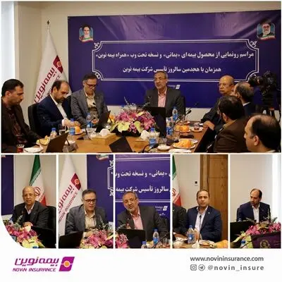 رونمایی از محصول جدید بیمه نوین با عنوان «بمانی»
