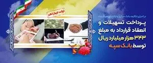 پرداخت تسهیلات و انعقاد قراردادبه مبلغ ۳۴۳ هزار میلیارد ریال توسط بانک سپه
