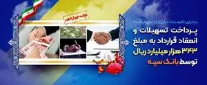 پرداخت تسهیلات و انعقاد قراردادبه مبلغ ۳۴۳ هزار میلیارد ریال توسط بانک سپه

