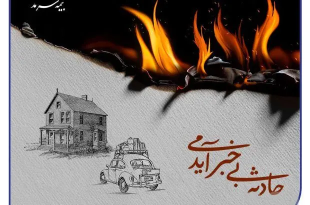 بیمه آتش سوزی بیمه سرمد، آرامش خاطر در برابر ناگهانی‌ها
