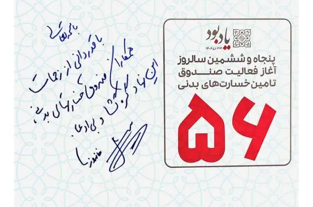 صندوق تامین خسارت‌های بدنی، نهاد گره گشا و بی ادعاست
