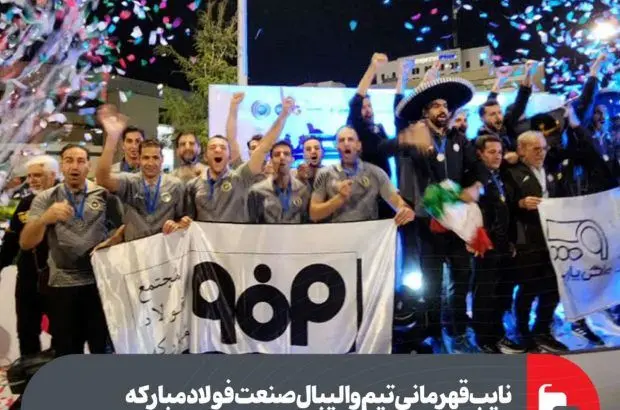 نایب‌قهرمانی تیم والیبال صنعت فولاد مبارکه در مسابقات قهرمانی مکزیک ۲۰۲۳
