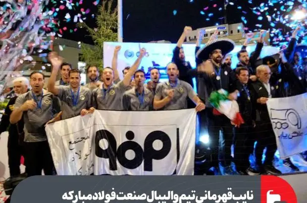 نایب‌قهرمانی تیم والیبال صنعت فولاد مبارکه در مسابقات قهرمانی مکزیک ۲۰۲۳
