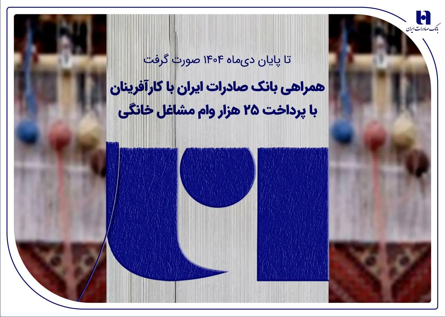 همراهی بانک صادرات ایران با کارآفرینان با پرداخت 25 هزار وام مشاغل خانگی
