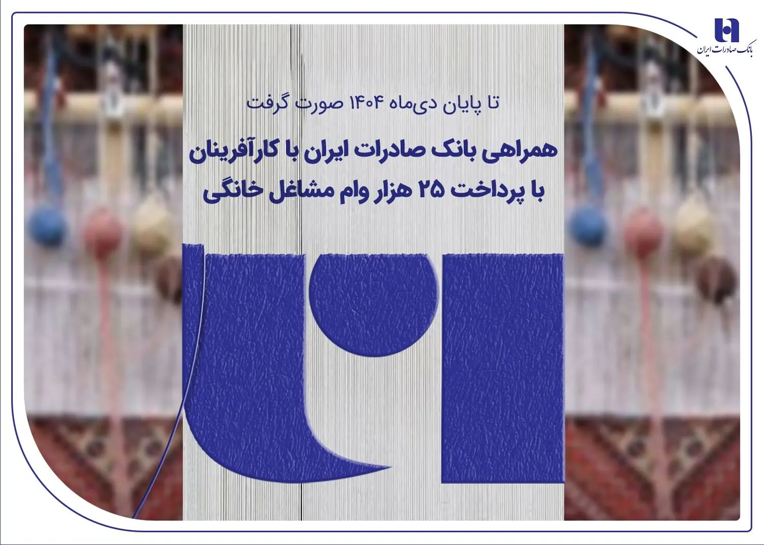 همراهی بانک صادرات ایران با کارآفرینان با پرداخت 25 هزار وام مشاغل خانگی

