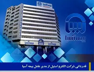 قدردانی شرکت الکترو استیل از مدیر عامل بیمه آسیا
