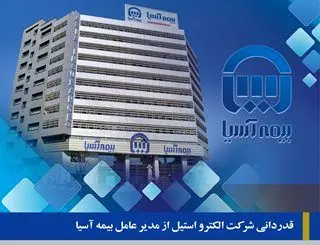 قدردانی شرکت الکترو استیل از مدیر عامل بیمه آسیا
