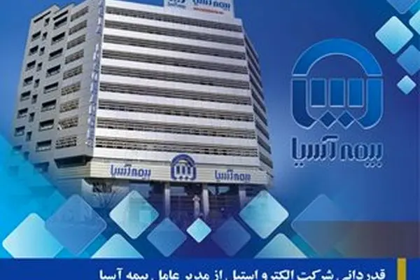 قدردانی شرکت الکترو استیل از مدیر عامل بیمه آسیا
