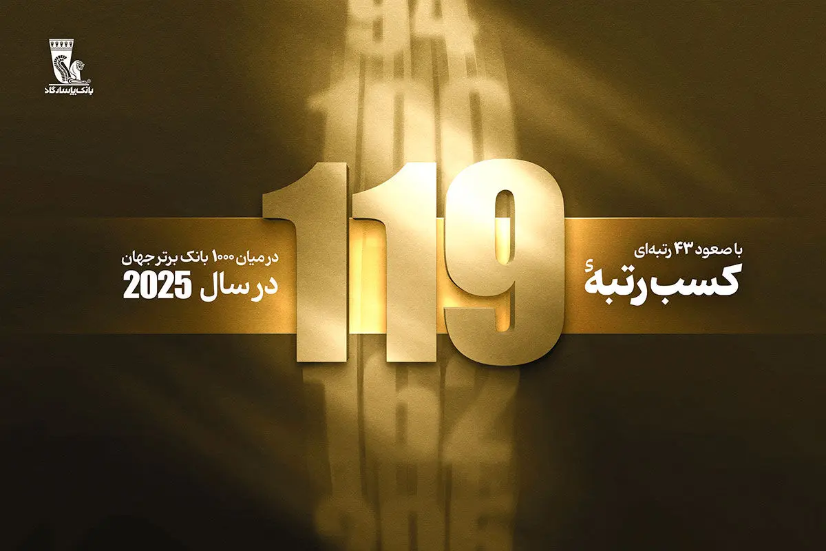 درآستانه بیستمین سالگرد تأسیس بانک پاسارگاد؛ کسب رتبه ۱۱۹ در بین ۱۰۰۰ بانک برتر جهان با ۴۳ پله صعود
