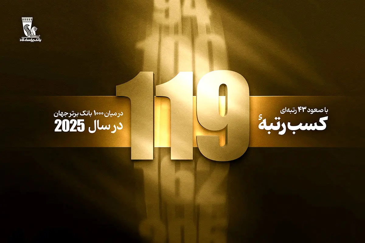 درآستانه بیستمین سالگرد تأسیس بانک پاسارگاد؛ کسب رتبه ۱۱۹ در بین ۱۰۰۰ بانک برتر جهان با ۴۳ پله صعود
