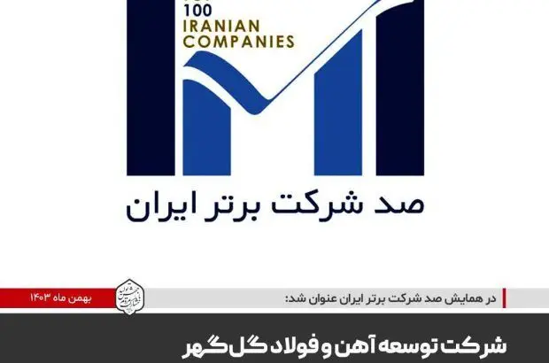 شرکت توسعه آهن و فولاد گل‌گهر در جمع شرکت‌های برتر ایران
