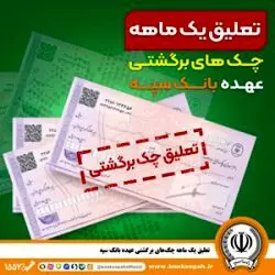تعلیق یک ماهه چک‌های برگشتی عهده بانک سپه
