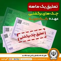 تعلیق یک ماهه چک‌های برگشتی عهده بانک سپه
