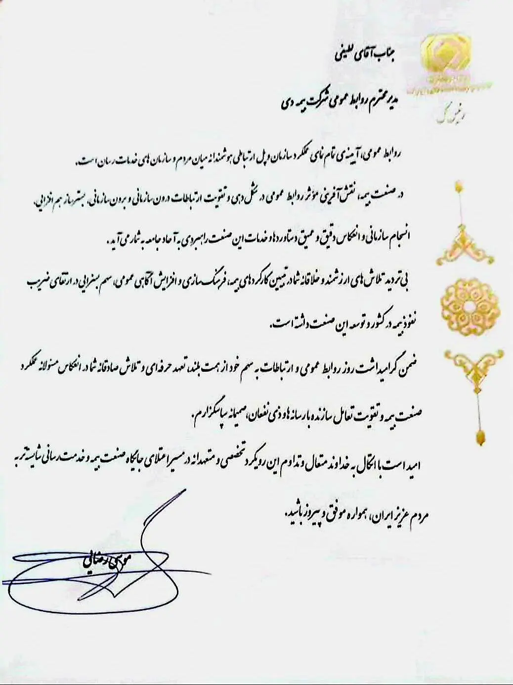 تقدیر رییس کل بیمه مرکزی از مدیر روابط عمومی بیمه دی