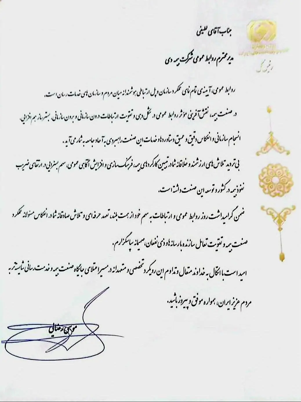 تقدیر رییس کل بیمه مرکزی از مدیر روابط عمومی بیمه دی