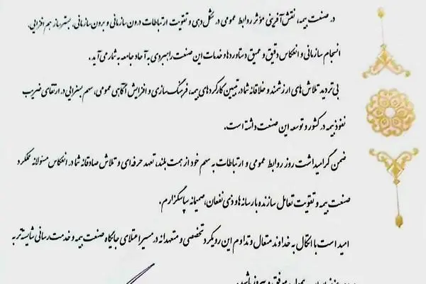 تقدیر رییس کل بیمه مرکزی از مدیر روابط عمومی بیمه دی