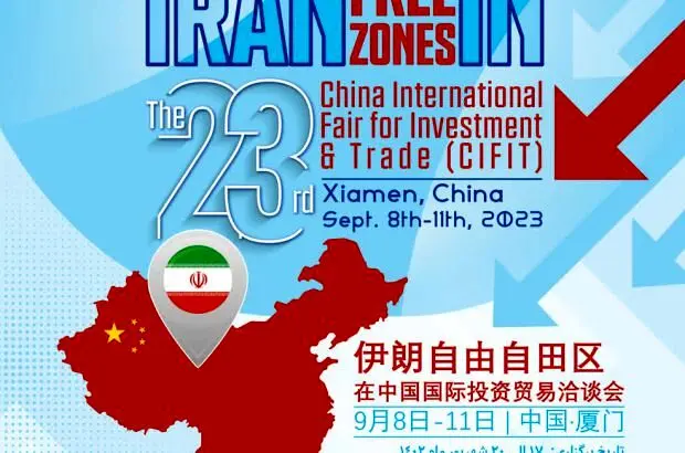 مناطق آزاد، در راس هیئت اعزامی جمهوری اسلامی ایران برای شرکت در رویداد بین المللی CIFIT چین
