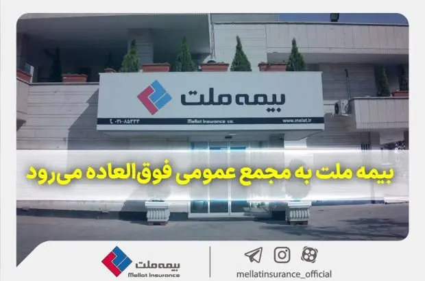 بیمه ملت به مجمع عمومی فوق‌العاده می‌رود
