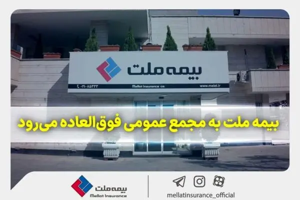 بیمه ملت به مجمع عمومی فوق‌العاده می‌رود
