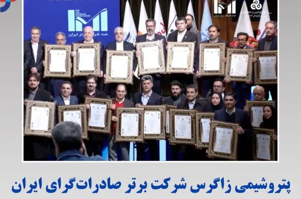 پتروشیمی زاگرس شرکت برتر صادرات‌گرای ایران
