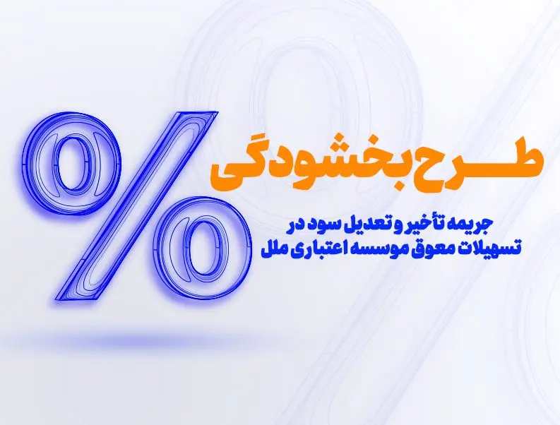 طرح بخشودگی جرایم دیرکرد در مؤسسه اعتباری ملل اجرا شد
