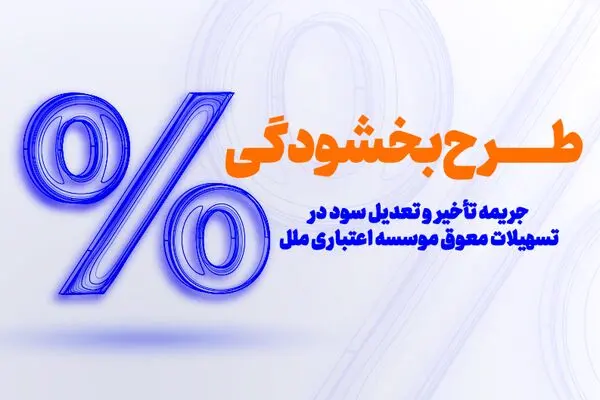 طرح بخشودگی جرایم دیرکرد در مؤسسه اعتباری ملل اجرا شد
