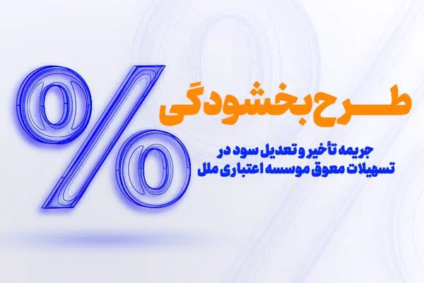 طرح بخشودگی جرایم دیرکرد در مؤسسه اعتباری ملل اجرا شد

