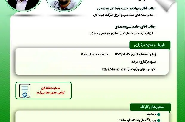 کارگاه آموزشی بررسی بیمه‌نامه‌های دکل حفاری ساحلی
