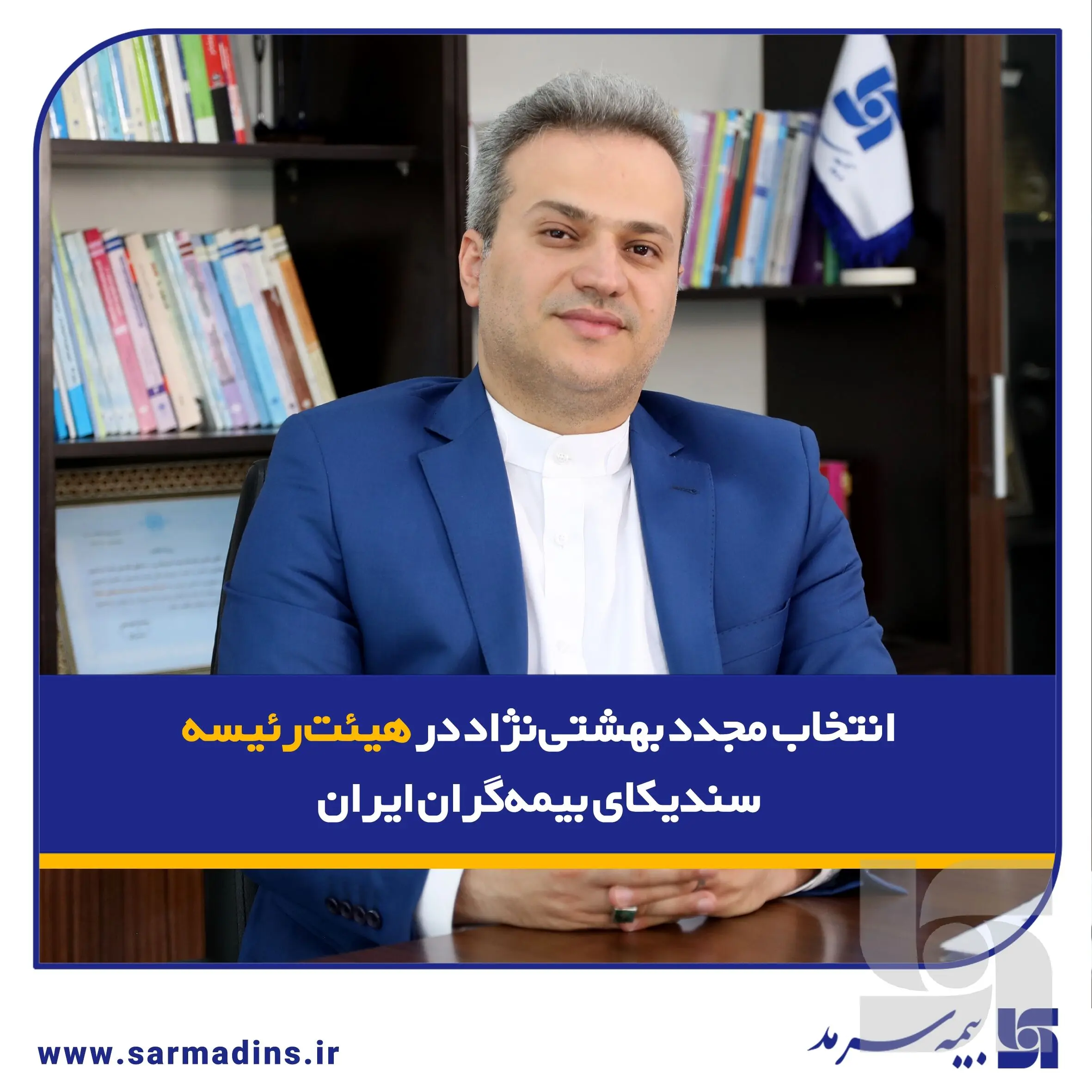 انتخاب مجدد بهشتی‌نژاد در هیئت‌رئیسه سندیکای بیمه‌گران ایران
