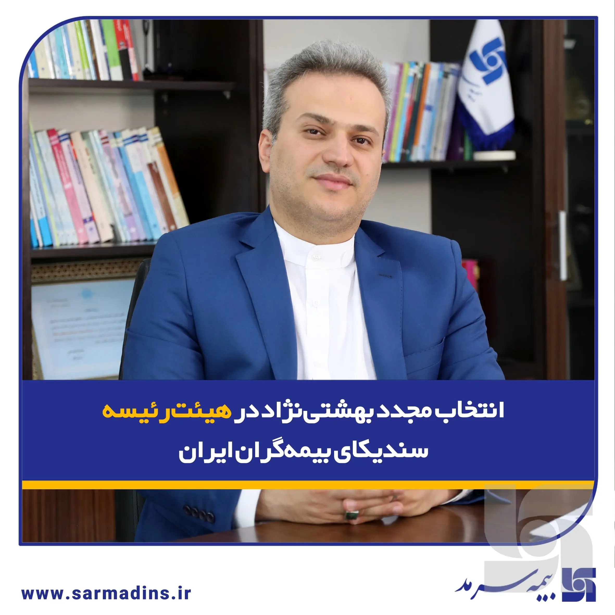 انتخاب مجدد بهشتی‌نژاد در هیئت‌رئیسه سندیکای بیمه‌گران ایران
