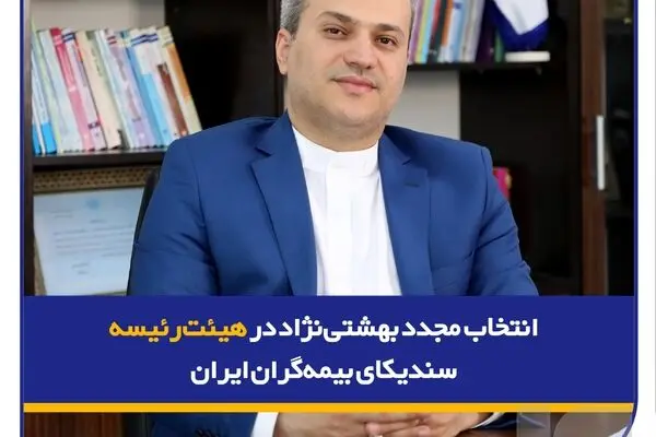 انتخاب مجدد بهشتی‌نژاد در هیئت‌رئیسه سندیکای بیمه‌گران ایران
