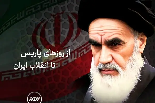از روزهای پاریس تا انقلاب ایران
