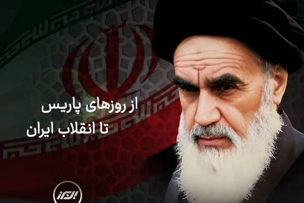 از روزهای پاریس تا انقلاب ایران
