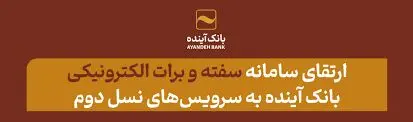 سفته الکترونیکی بانک آینده؛ بستری ایمن برای انجام عملیات بانکی
