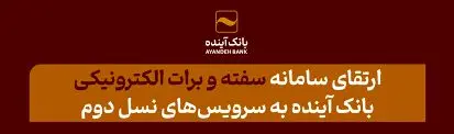 سفته الکترونیکی بانک آینده؛ بستری ایمن برای انجام عملیات بانکی

