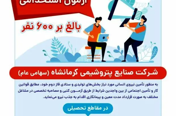 اطلاعیه آزمون استخدامی پتروشیمی کرمانشاه
