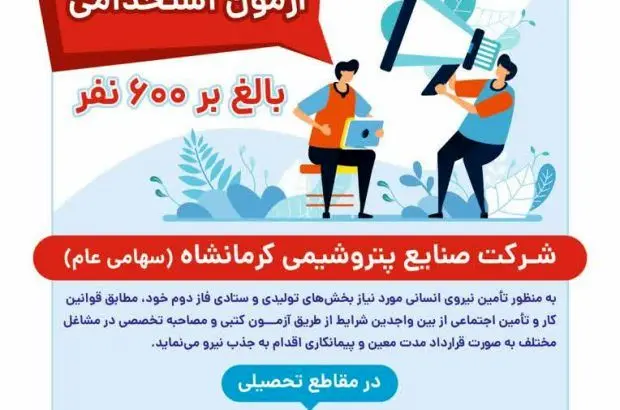 اطلاعیه آزمون استخدامی پتروشیمی کرمانشاه
