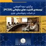 برگزاری دوره آموزشی “توسعه ی قابلیت های سازمانی – PCSR ” در شرکت پتروشیمی نوری
