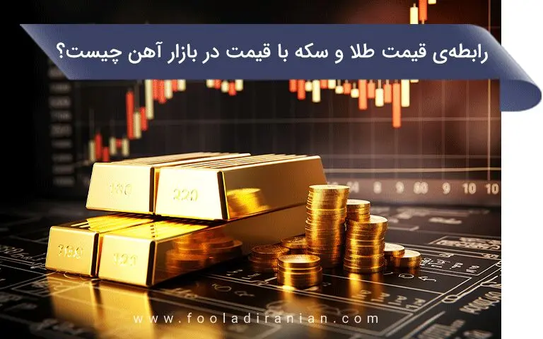 رابطه‌ی قیمت طلا و سکه با قیمت در بازار آهن چیست؟
