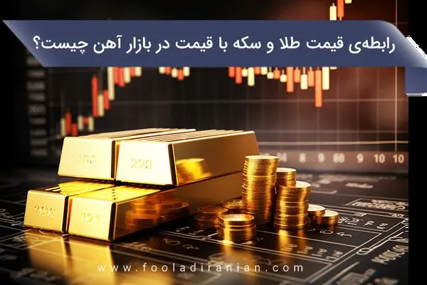 رابطه‌ی قیمت طلا و سکه با قیمت در بازار آهن چیست؟
