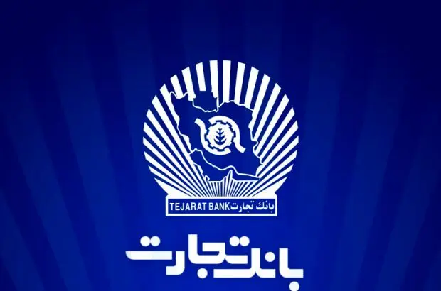 ساعت کاری جدید بانک تجارت از ۷:۳۰ صبح تا ۱۳:۳۰
