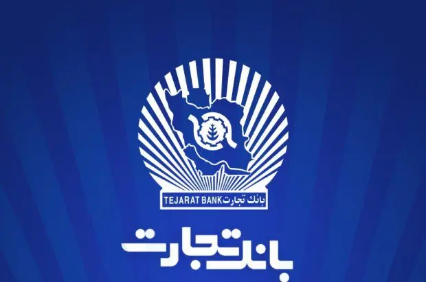 ساعت کاری جدید بانک تجارت از ۷:۳۰ صبح تا ۱۳:۳۰
