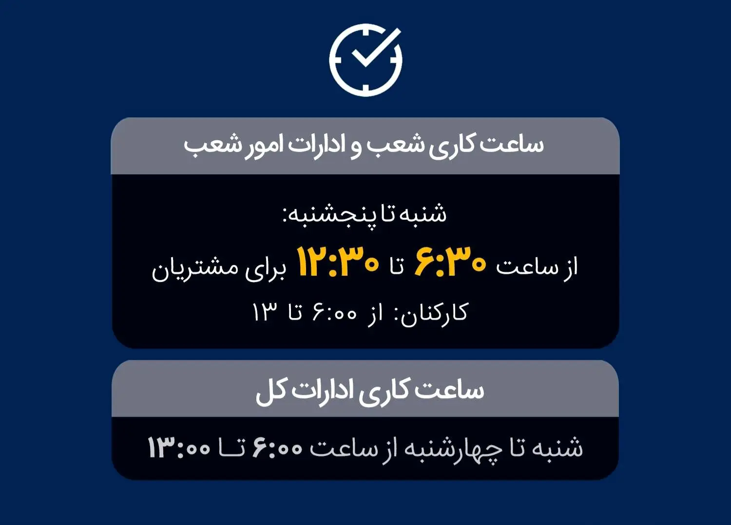 تغییر ساعت فعالیت واحدهای بانک ملی ایران به‌منظور مدیریت مصرف حامل‌های انرژی
